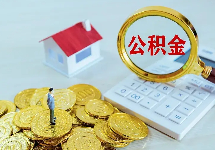 湛江二套房怎么取公积金里的钱（二套房取公积金的条件）
